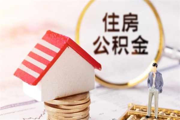 住房公积金封存怎么提取出来（我的住房公积金封存了符合什么条件才能提取）